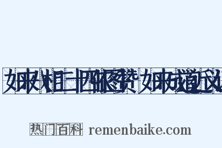 如来八相二十四依图赞·如来成道近义词是什么意思的图片